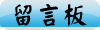 留言板