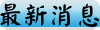 最新消息