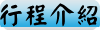 行程介紹