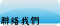 聯絡我們